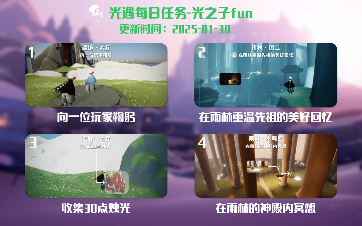 光遇2025.1.30每日任务详细位置[光遇任务]-光之子fun