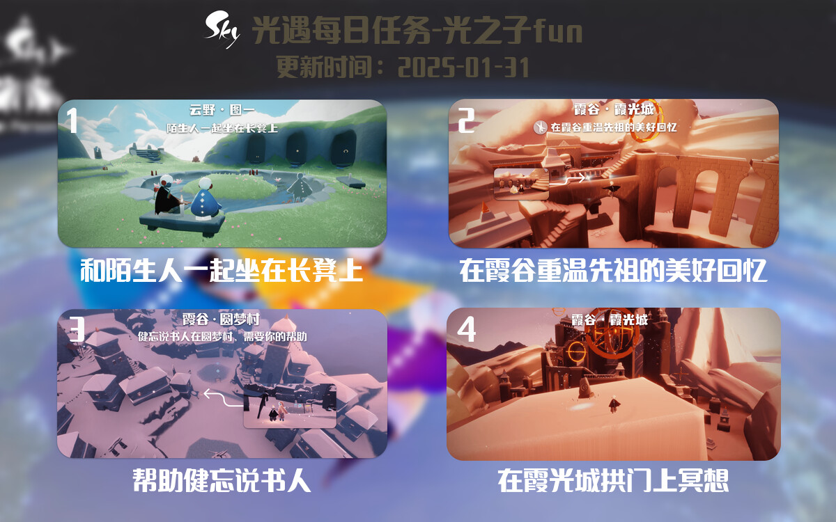 光遇2025.1.31每日任务详细位置[光遇任务]-光之子fun