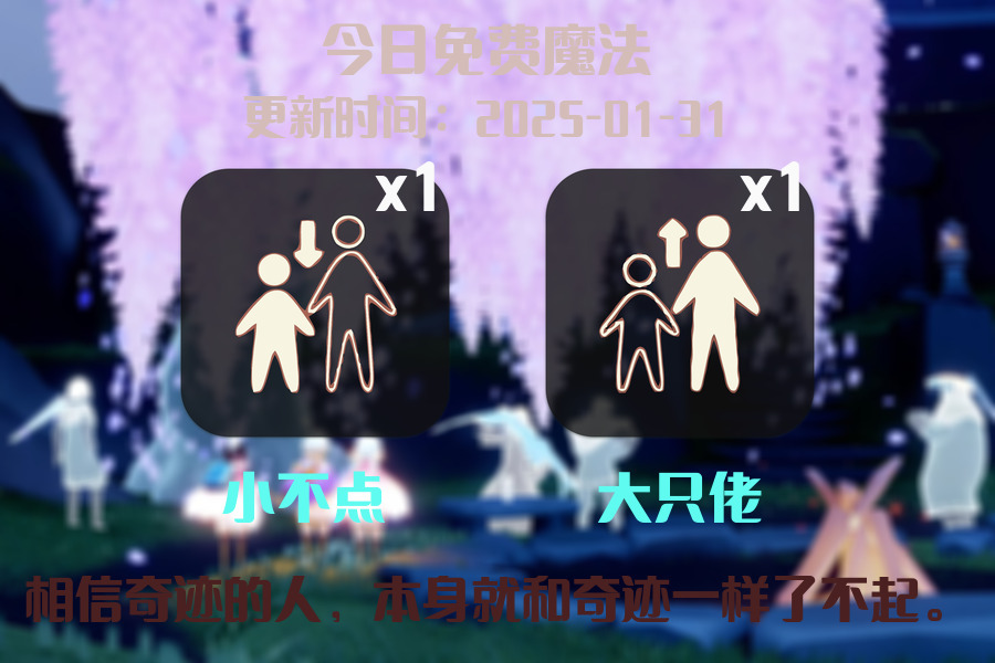光遇2025.1.31每日任务详细位置[光遇任务]插图1
