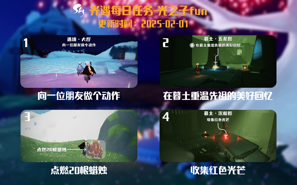 光遇2025.2.1每日任务详细位置[光遇任务]-光之子fun