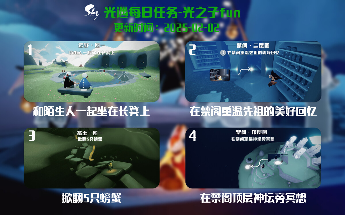 光遇2025.2.2每日任务详细位置[光遇任务]-光之子fun