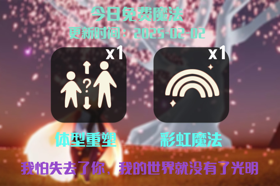 光遇2025.2.2每日任务详细位置[光遇任务]插图1