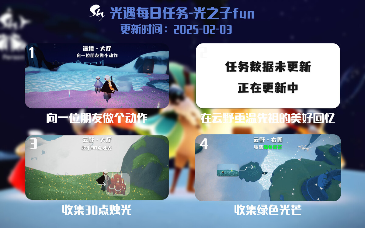 光遇2025.2.3每日任务详细位置[光遇任务]-光之子fun