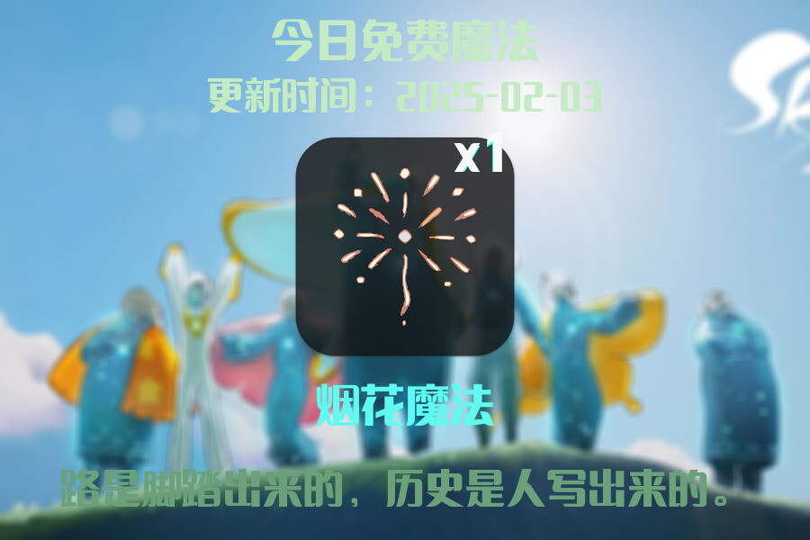 光遇2025.2.3每日任务详细位置[光遇任务]插图1