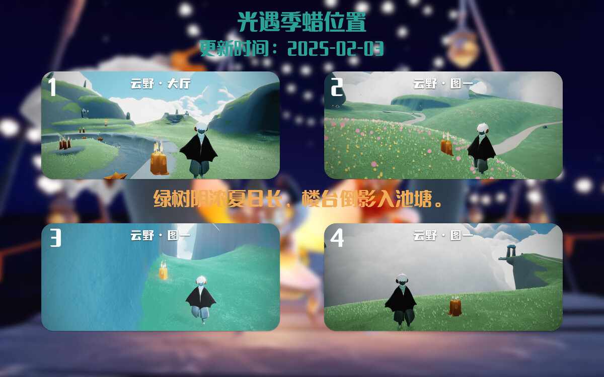 光遇2025.2.3每日任务详细位置[光遇任务]插图2