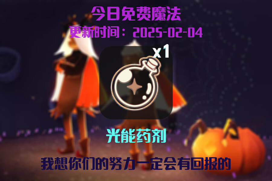 光遇2025.2.4每日任务详细位置[光遇任务]插图1