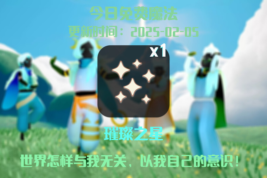 光遇2025.2.5每日任务详细位置[光遇任务]插图1