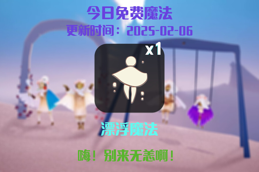 光遇2025.2.6每日任务详细位置[光遇任务]插图1