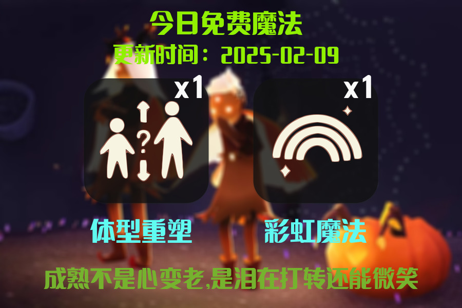 光遇2025.2.9每日任务详细位置[光遇任务]插图1