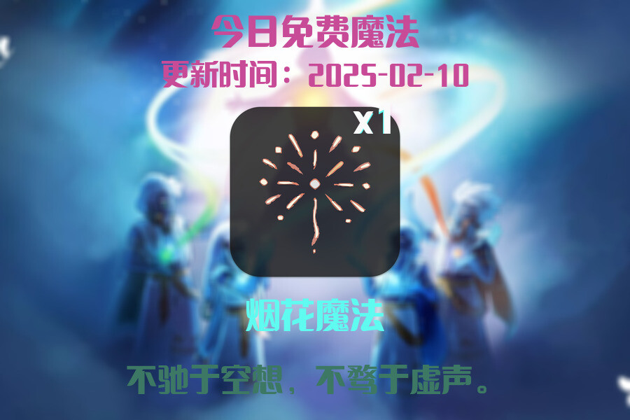 光遇2025.2.10每日任务详细位置[光遇任务]插图1