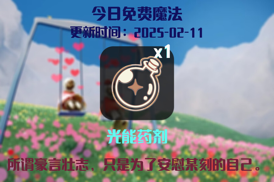 光遇2025.2.11每日任务详细位置[光遇任务]插图1
