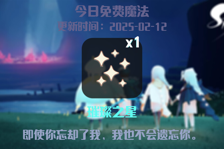 光遇2025.2.12每日任务详细位置[光遇任务]插图1