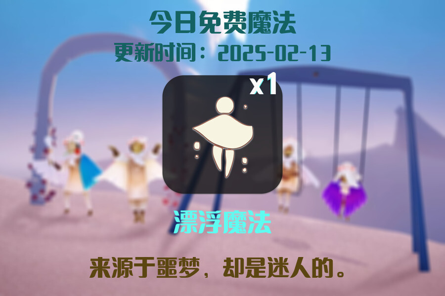 光遇2025.2.13每日任务详细位置[光遇任务]插图1