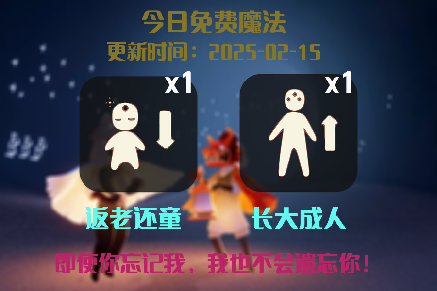 光遇2025.2.15每日任务详细位置[光遇任务]插图1