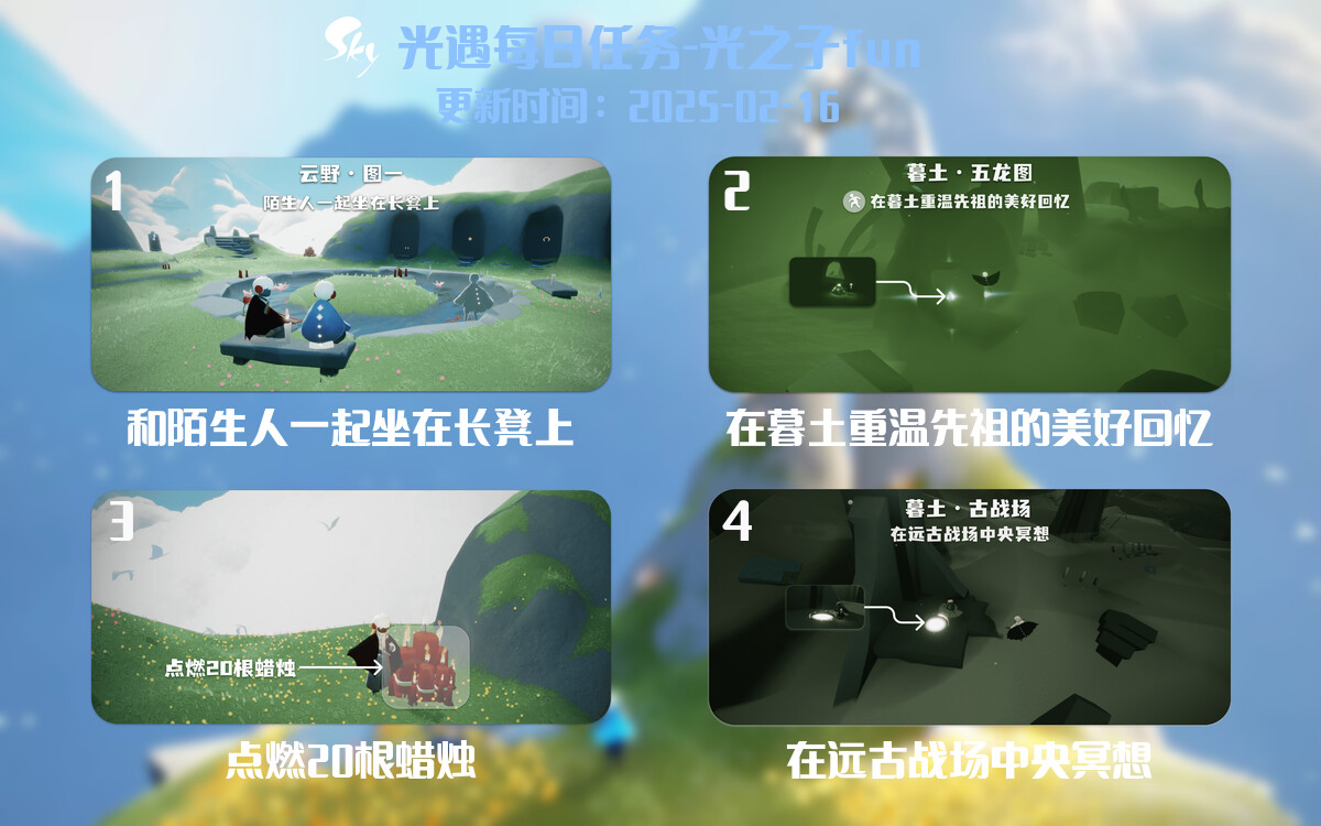 光遇2025.2.16每日任务详细位置[光遇任务]-光之子fun