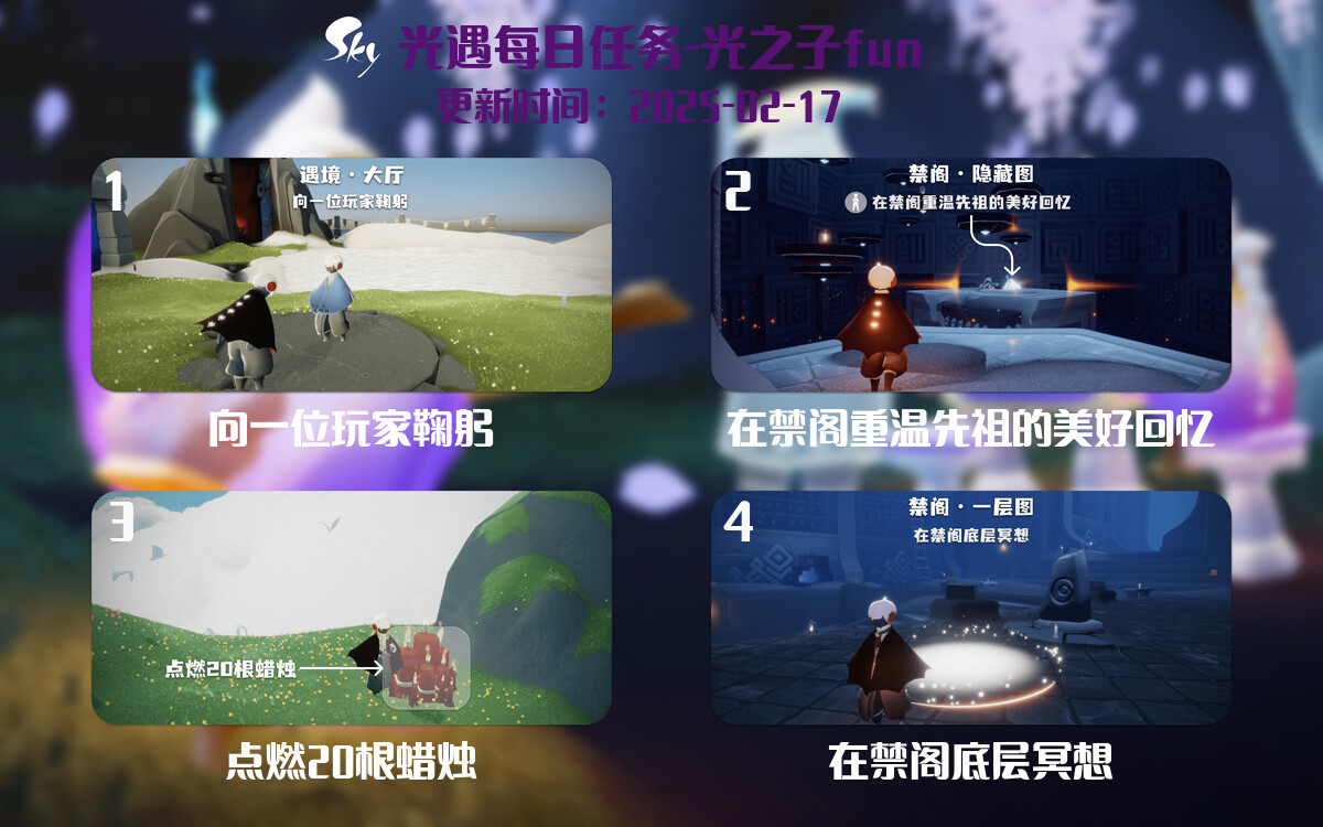 光遇2025.2.17每日任务详细位置[光遇任务]-光之子fun