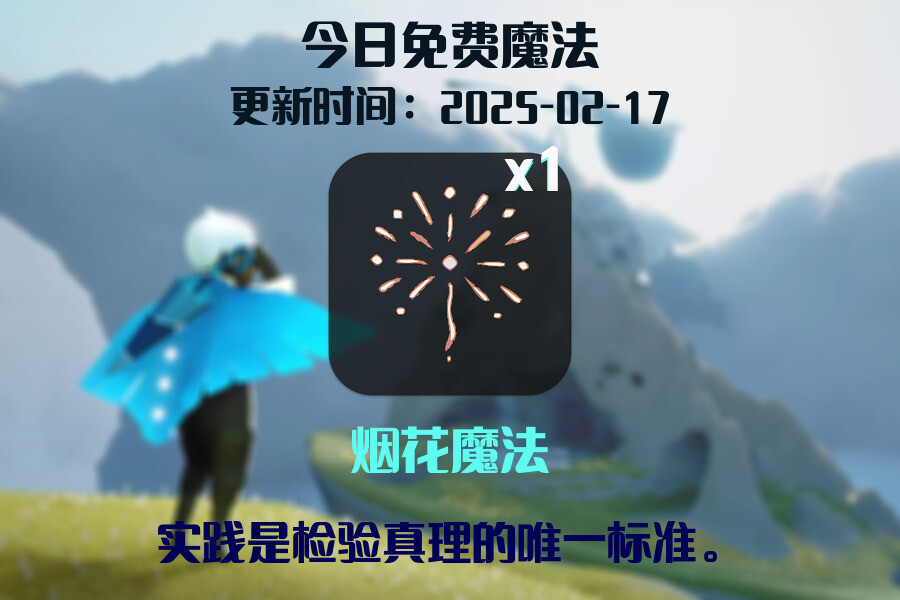 光遇2025.2.17每日任务详细位置[光遇任务]插图1