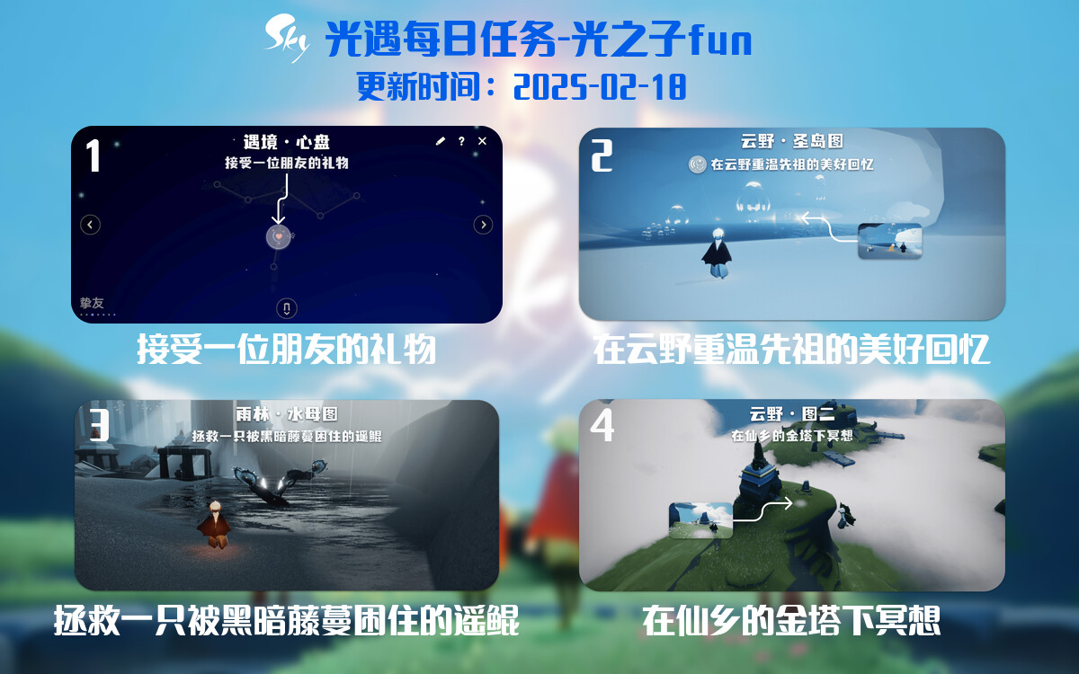 光遇2025.2.18每日任务详细位置[光遇任务]-光之子fun