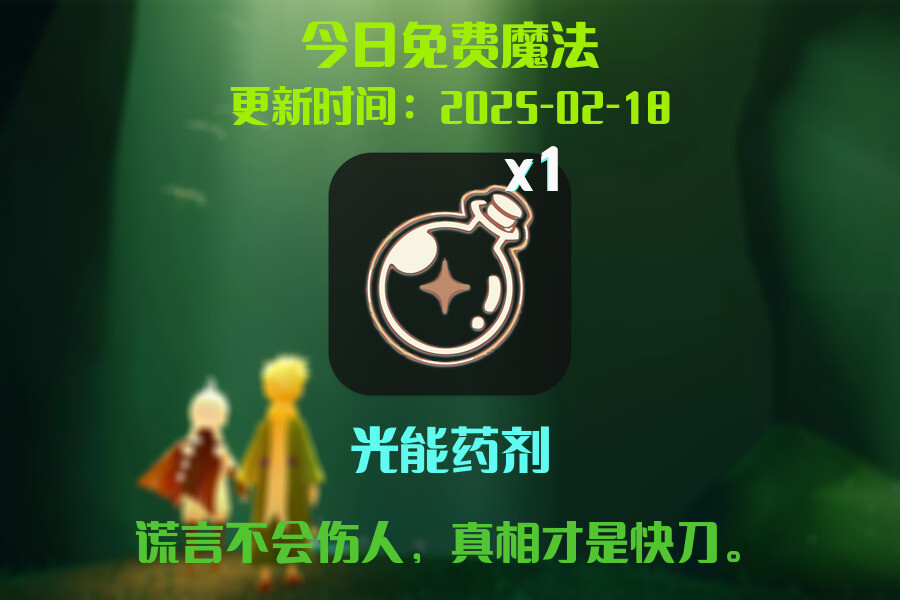光遇2025.2.18每日任务详细位置[光遇任务]插图1