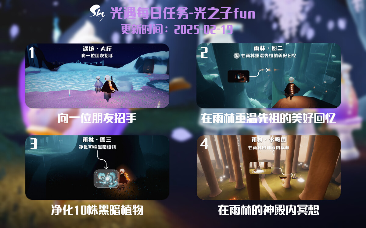 光遇2025.2.19每日任务详细位置[光遇任务]-光之子fun