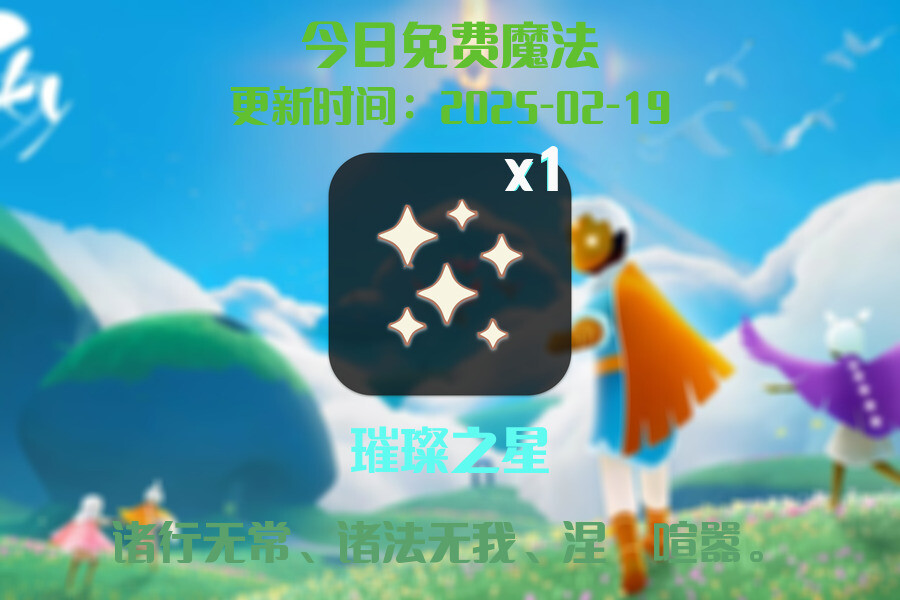 光遇2025.2.19每日任务详细位置[光遇任务]插图1