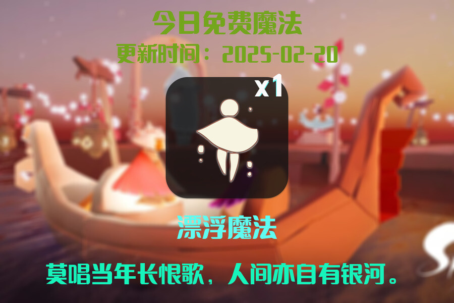 光遇2025.2.20每日任务详细位置[光遇任务]插图1