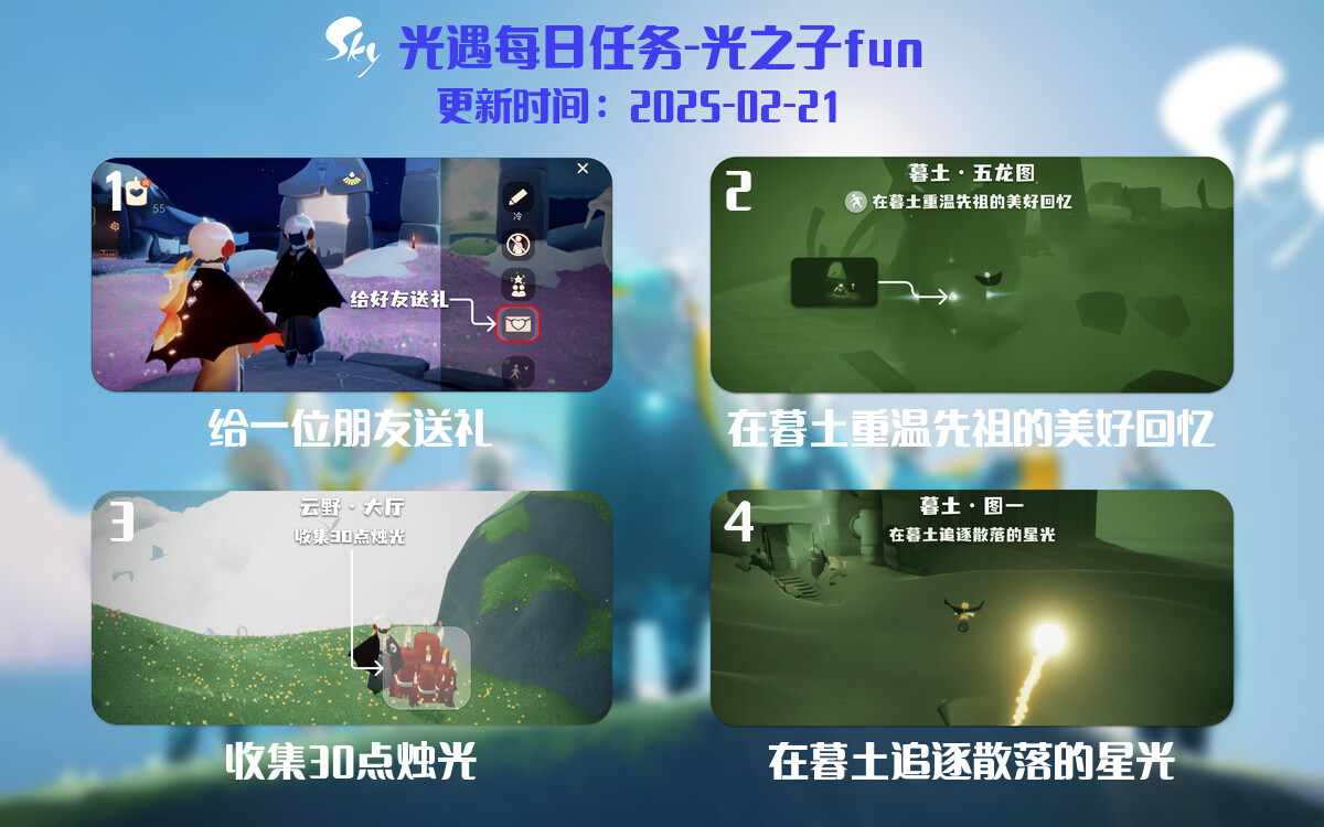 光遇2025.2.21每日任务详细位置[光遇任务]-光之子fun