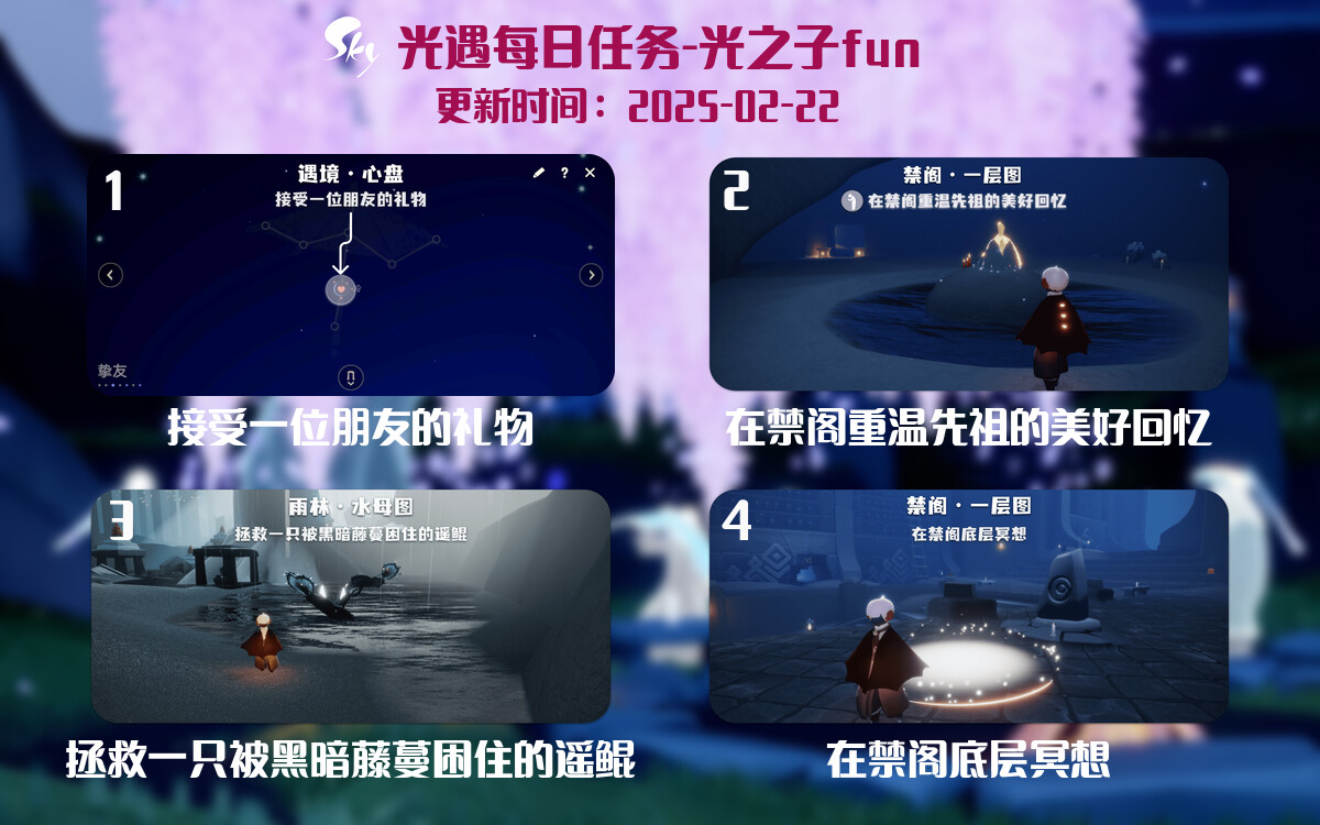 光遇2025.2.22每日任务详细位置[光遇任务]-光之子fun