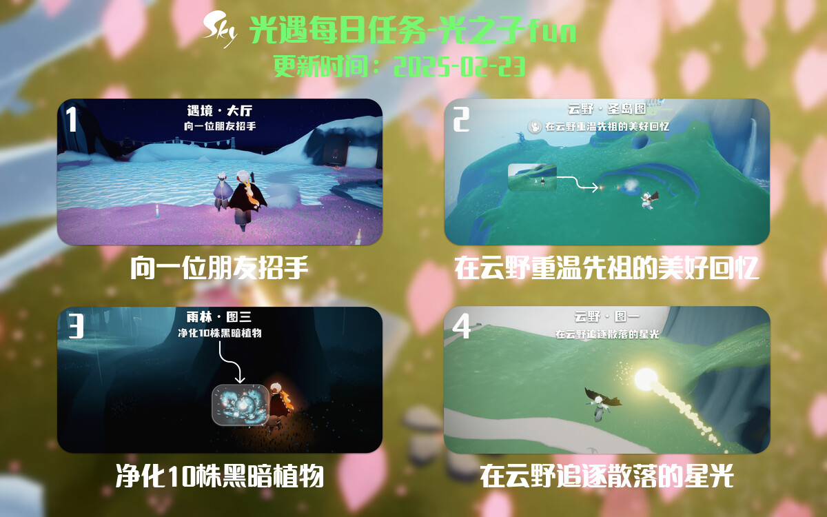 光遇2025.2.23每日任务详细位置[光遇任务]-光之子fun