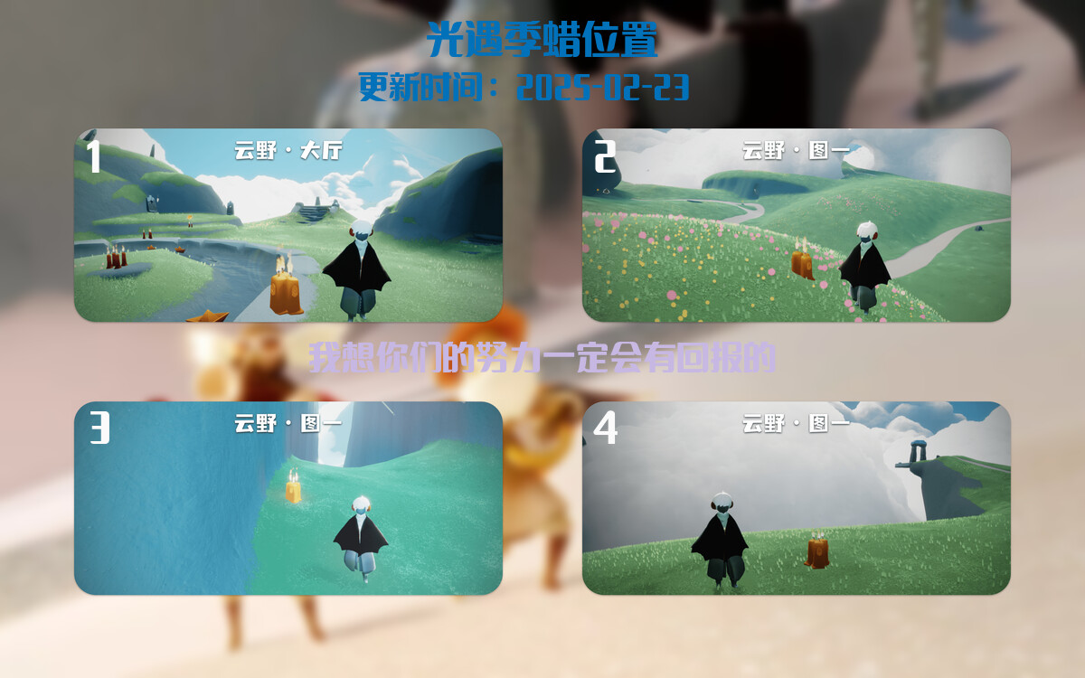 光遇2025.2.23每日任务详细位置[光遇任务]插图2