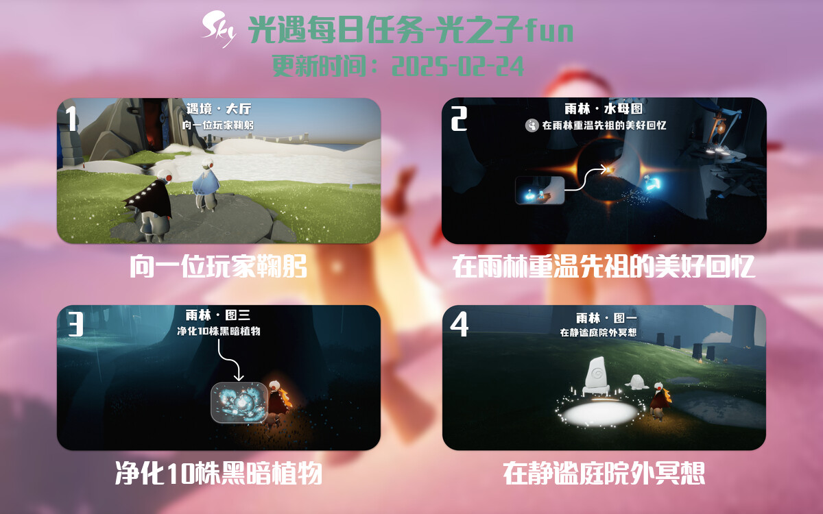 光遇2025.2.24每日任务详细位置[光遇任务]-光之子fun