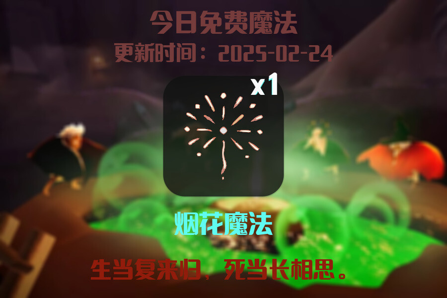 光遇2025.2.24每日任务详细位置[光遇任务]插图1