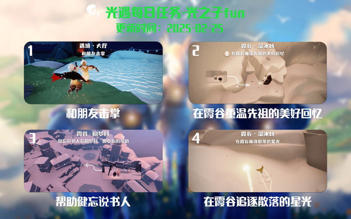 光遇2025.2.25每日任务详细位置[光遇任务]-光之子fun