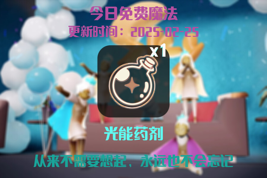 光遇2025.2.25每日任务详细位置[光遇任务]插图1