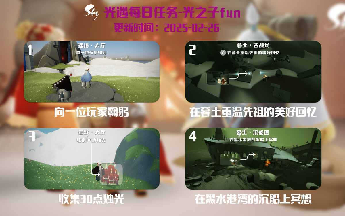 光遇2025.2.26每日任务详细位置[光遇任务]-光之子fun