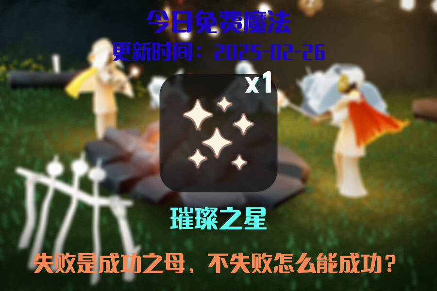 光遇2025.2.26每日任务详细位置[光遇任务]插图1