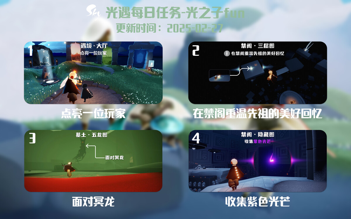 光遇2025.2.27每日任务详细位置[光遇任务]-光之子fun