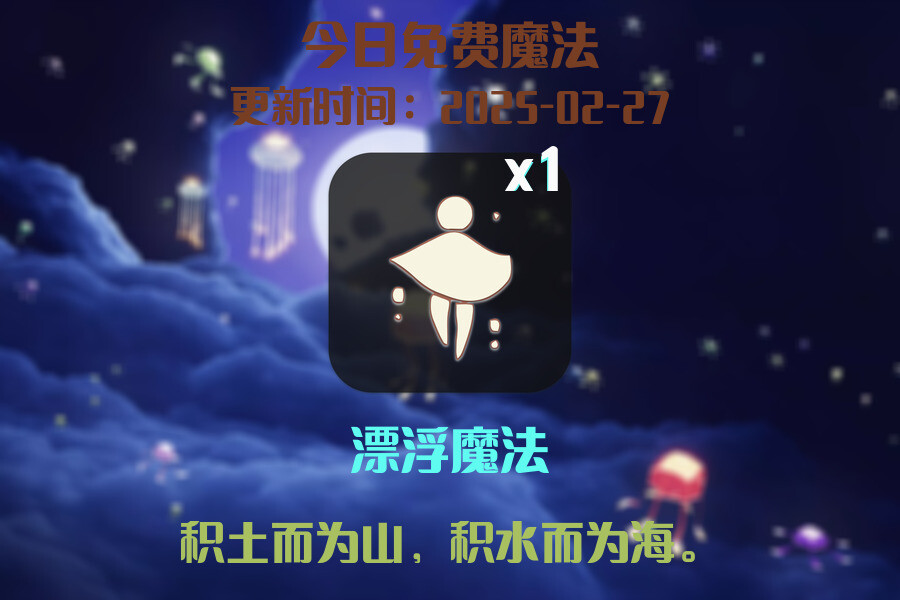 光遇2025.2.27每日任务详细位置[光遇任务]插图1