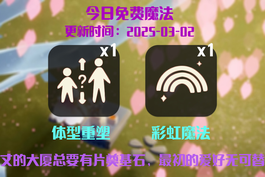 光遇2025.3.2每日任务详细位置[光遇任务]插图1