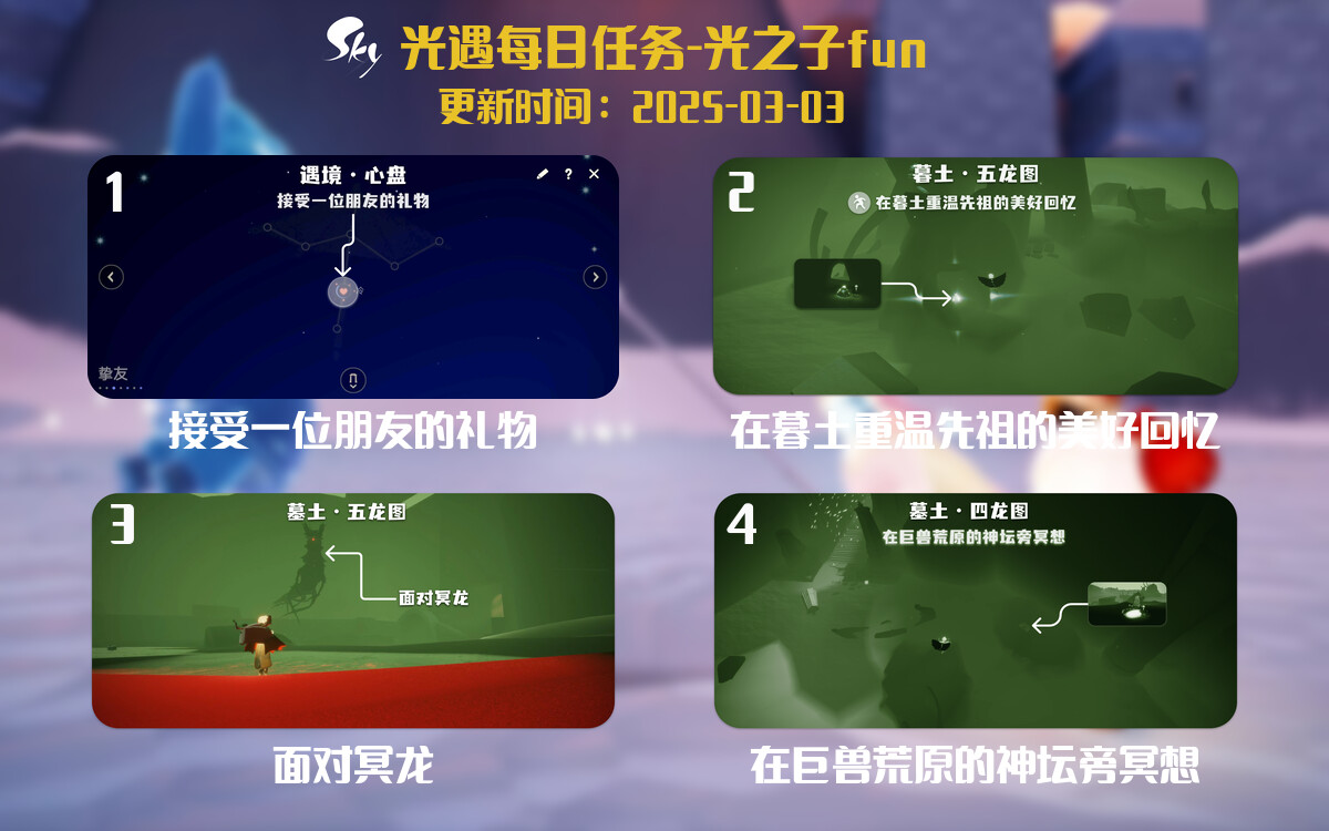 光遇2025.3.3每日任务详细位置[光遇任务]-光之子fun