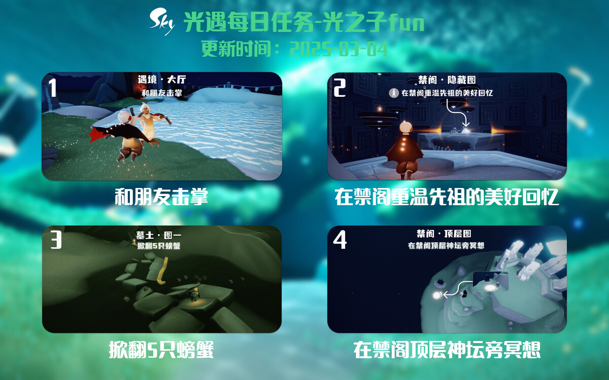 光遇2025.3.4每日任务详细位置[光遇任务]-光之子fun