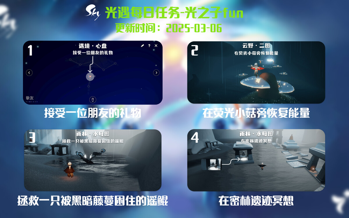 光遇2025.3.6每日任务详细位置[光遇任务]-光之子fun