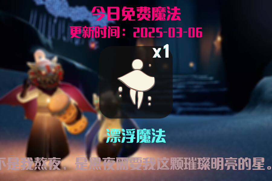 光遇2025.3.6每日任务详细位置[光遇任务]插图1