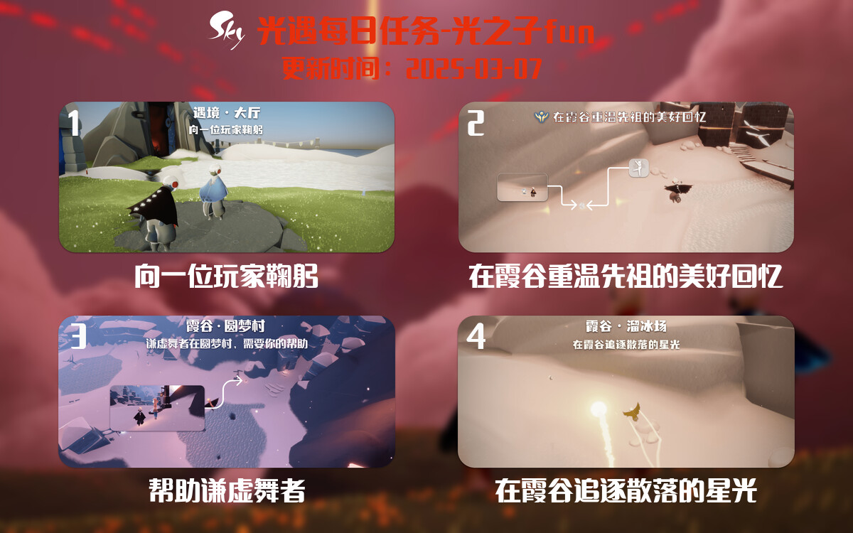 光遇2025.3.7每日任务详细位置[光遇任务]-光之子fun