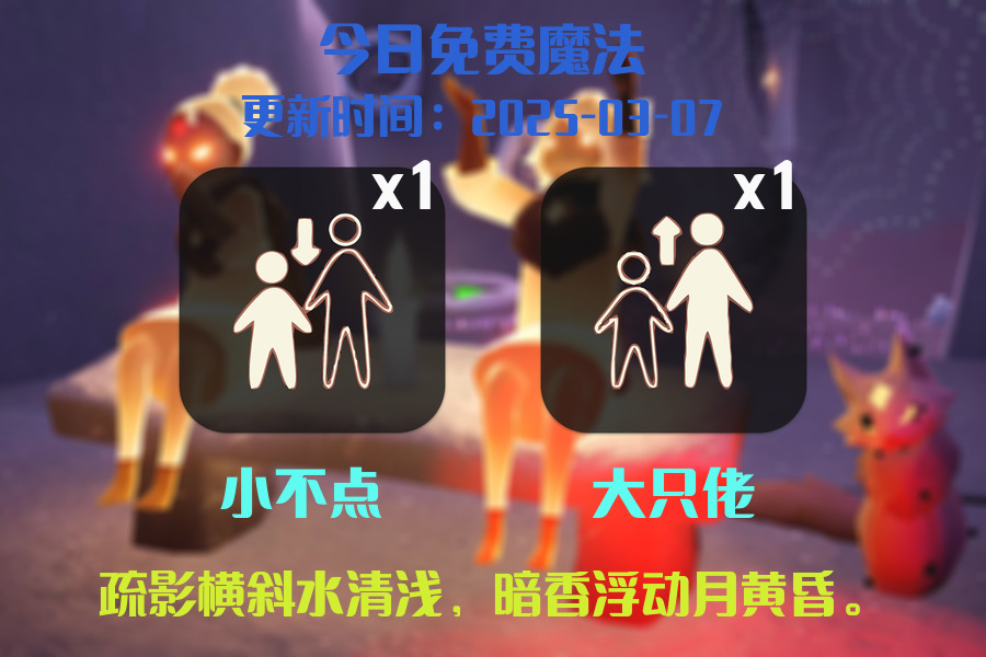 光遇2025.3.7每日任务详细位置[光遇任务]插图1