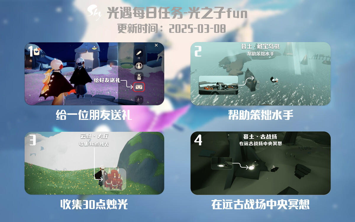 光遇2025.3.8每日任务详细位置[光遇任务]-光之子fun