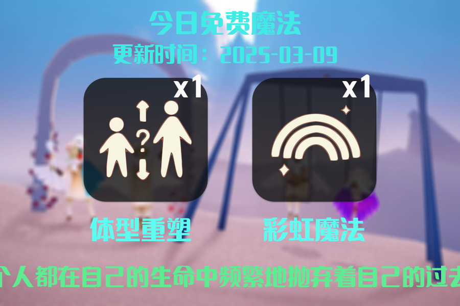 光遇2025.3.9每日任务详细位置[光遇任务]插图1