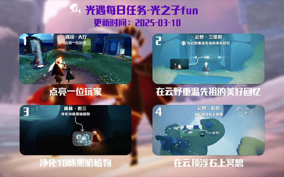 光遇2025.3.10每日任务详细位置[光遇任务]-光之子fun