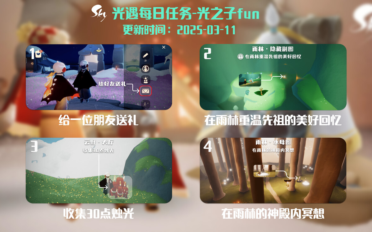光遇2025.3.11每日任务详细位置[光遇任务]-光之子fun