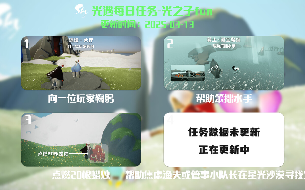 光遇2025.3.13每日任务详细位置[光遇任务]-光之子fun